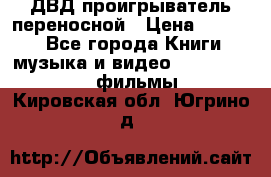 ДВД проигрыватель переносной › Цена ­ 3 100 - Все города Книги, музыка и видео » DVD, Blue Ray, фильмы   . Кировская обл.,Югрино д.